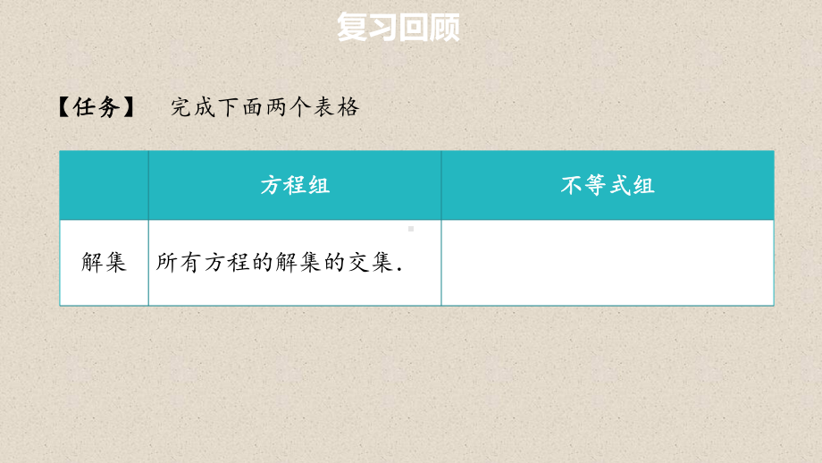 2020-2021学年新教材人教B版必修第一册--222不等式的解集--课件.pptx_第3页