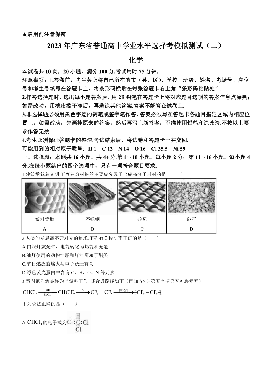 广东省2023届高三学业水平选择性模拟考试（二）化学试卷及答案.pdf_第1页