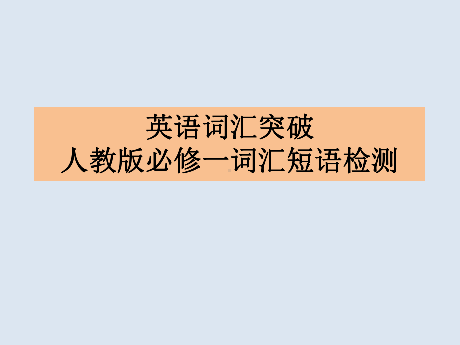 人教版高中英语必修一词汇短语汇总课件.pptx_第1页