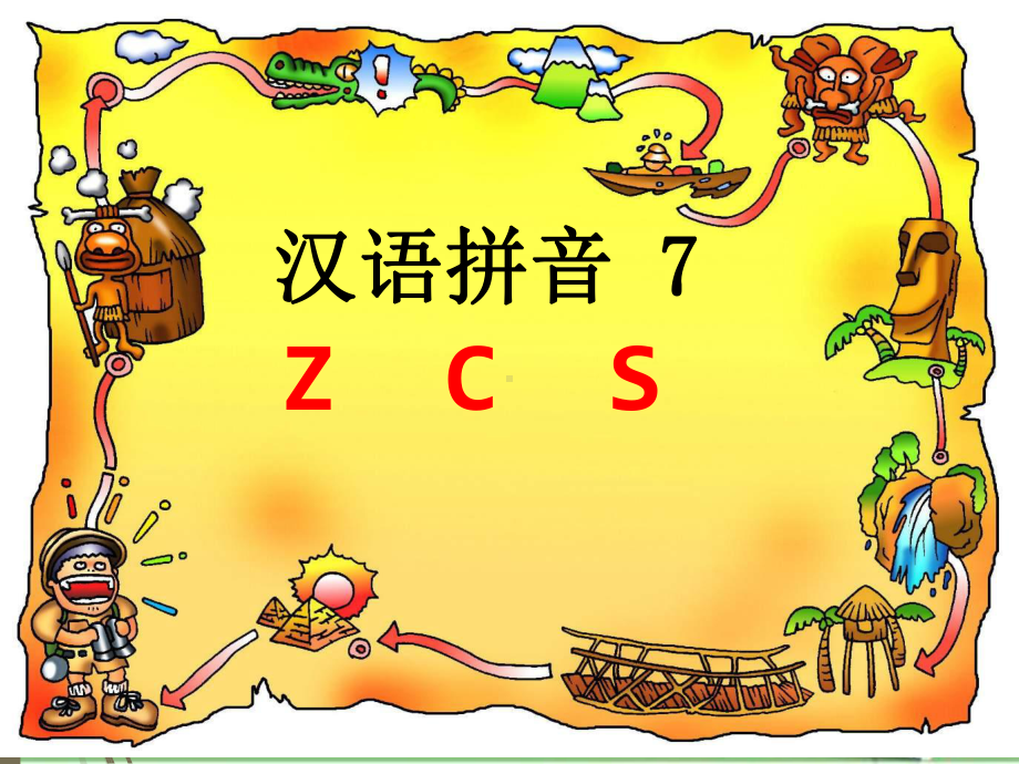 人教版一年级语文上册(部编版)zcs课件.ppt_第1页