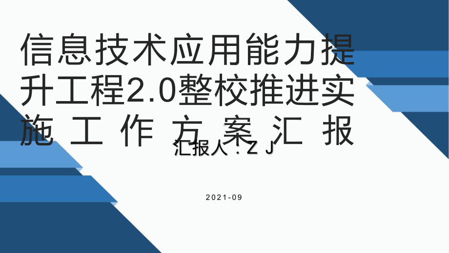 中小学信息技术应用能力提升工程20整校推进实施工作方案总结汇报课件.pptx_第1页