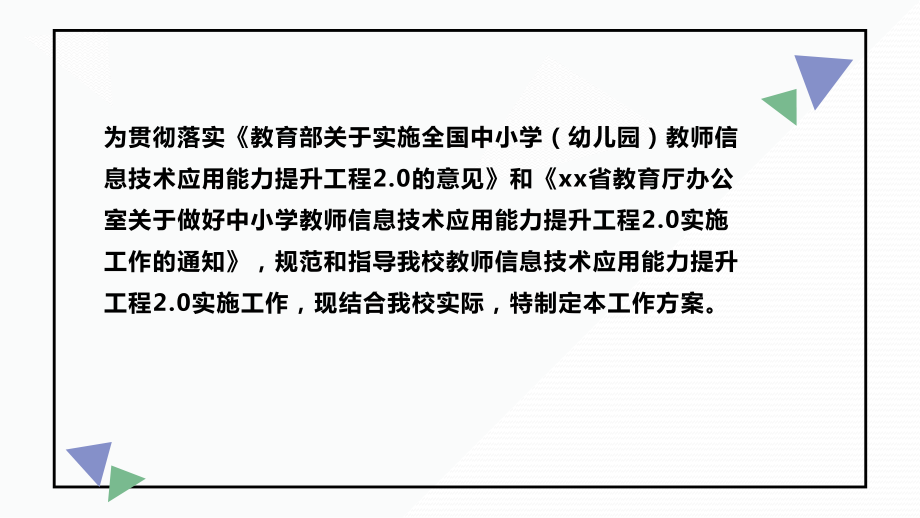 中小学信息技术应用能力提升工程20整校推进实施工作方案总结汇报课件.pptx_第2页