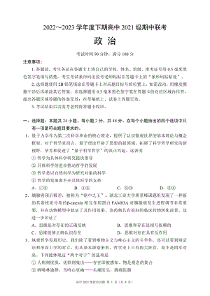 2022～2023学年度下期高中2021级期中联考政治试题.pdf