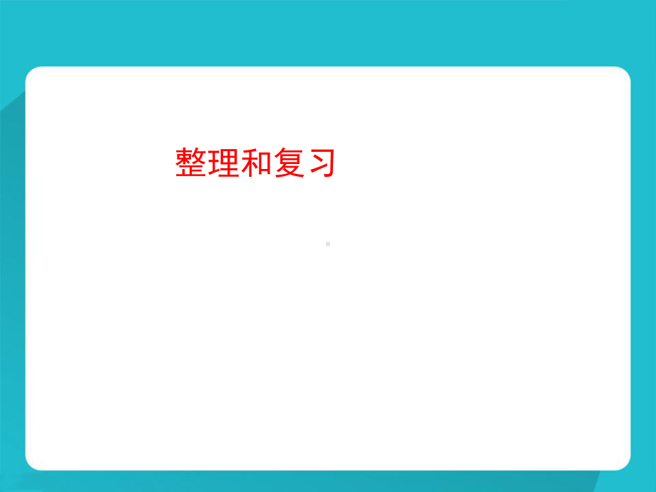 (公开课课件)六年级下册数学《整理和复习》-.ppt_第1页