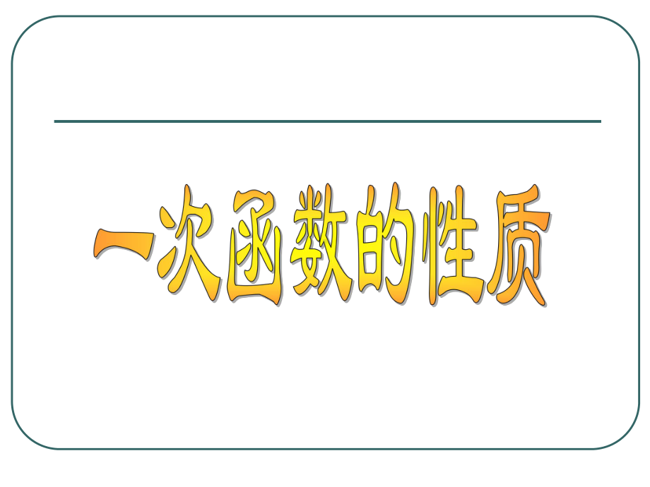 一次函数的性质33一次函数的性质-课件2.ppt_第1页