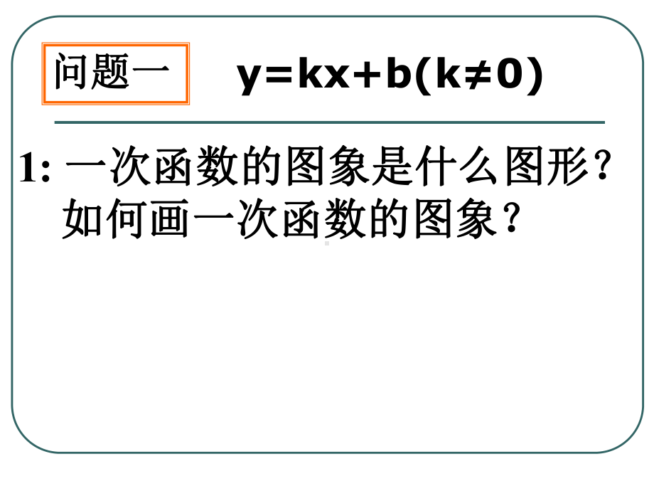 一次函数的性质33一次函数的性质-课件2.ppt_第2页