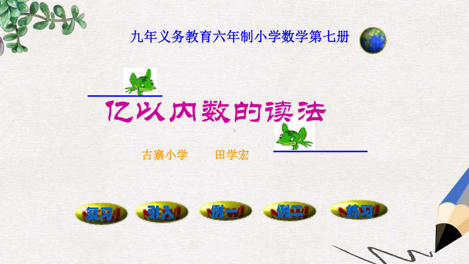 人教版最新版四上《亿以内数的读法》课件2.ppt_第1页