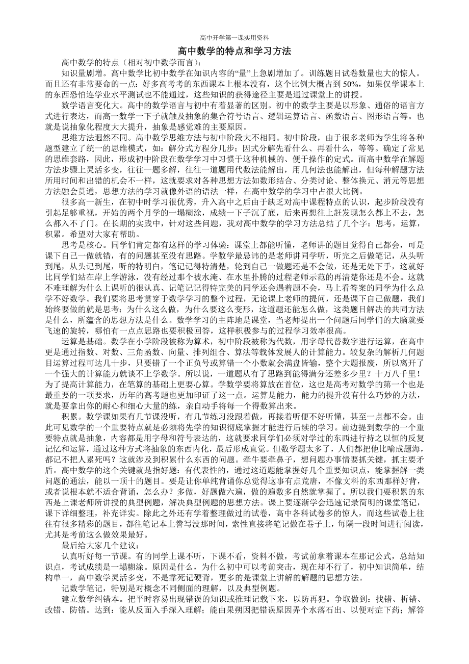 （高中开学第一课）4.高中数学的特点和学习方法.doc_第1页