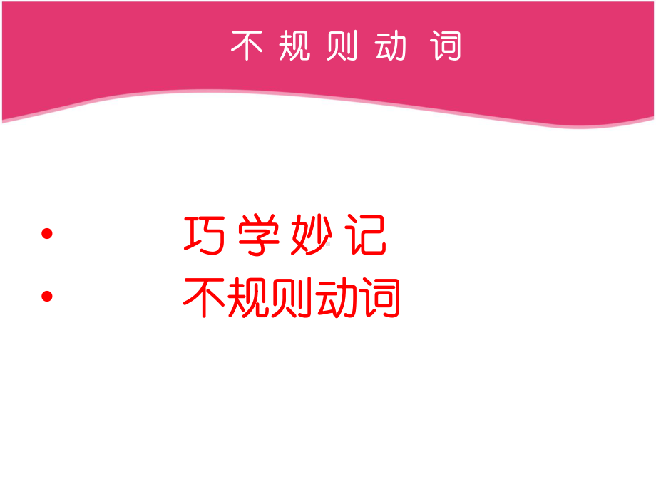 代老师初中英语不规则动词课件.ppt_第2页