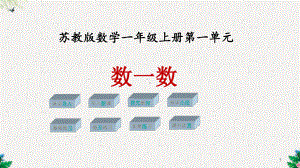 一年级上册数学课件1-数一数∣苏教版-.ppt