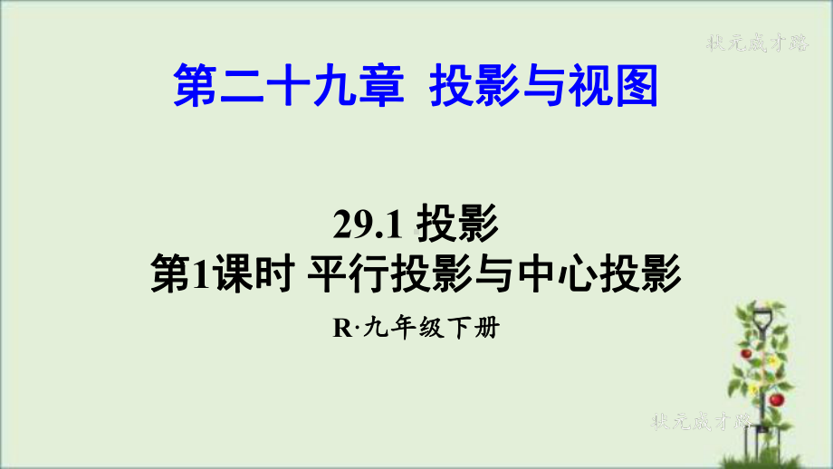 人教版九年级数学下册第29章教学课件.pptx_第1页