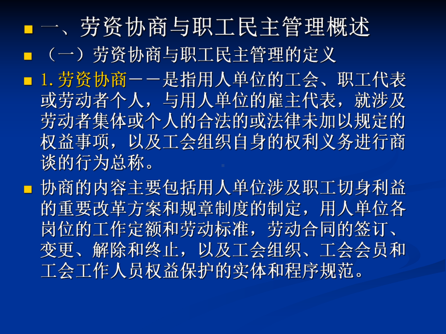 劳资协商与职工民主管理课件.ppt_第3页