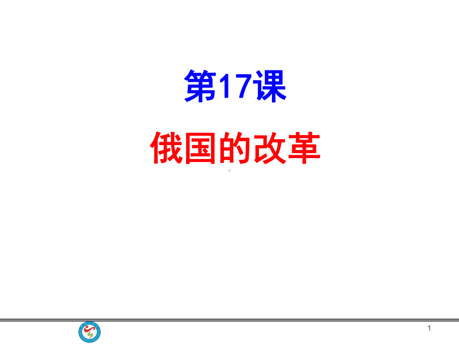 -精选版北师大新版九年级历史上-第17课-俄国的改革课件.ppt_第1页