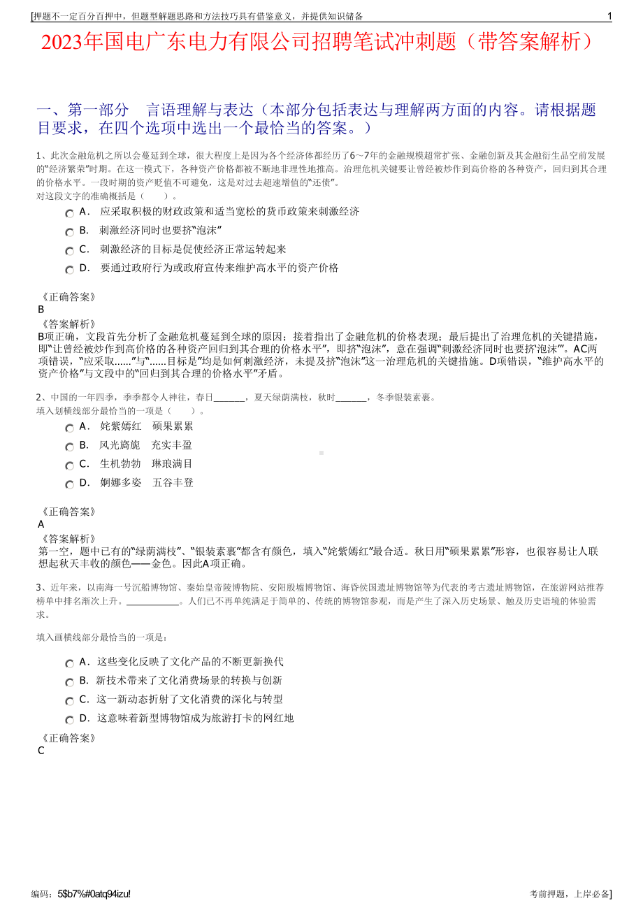 2023年国电广东电力有限公司招聘笔试冲刺题（带答案解析）.pdf_第1页