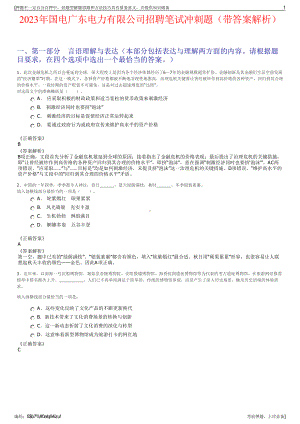 2023年国电广东电力有限公司招聘笔试冲刺题（带答案解析）.pdf