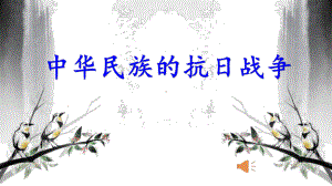 中考历史一轮复习：中华民族的抗日战争-课件.pptx