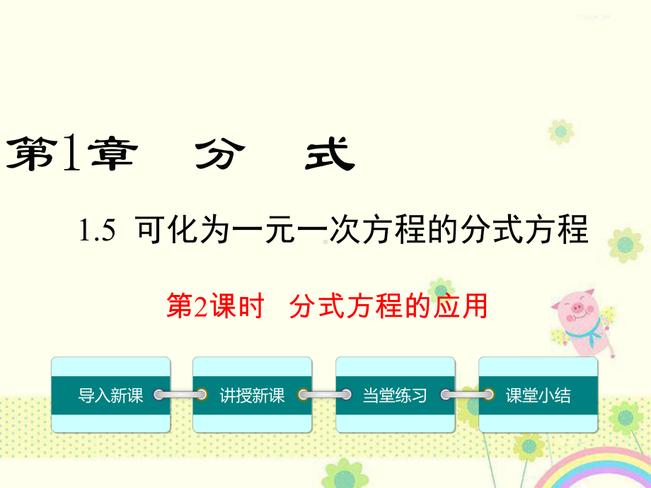 初中数学湘教版初中八年级上册15第2课时分式方程的应用公开课优质课课件-3.ppt_第2页