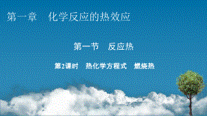 2021-2022学年人教版新教材选择性必修第一册 第1章 第1节 第2课时 热化学方程式　燃烧热 课件（59张）.pptx