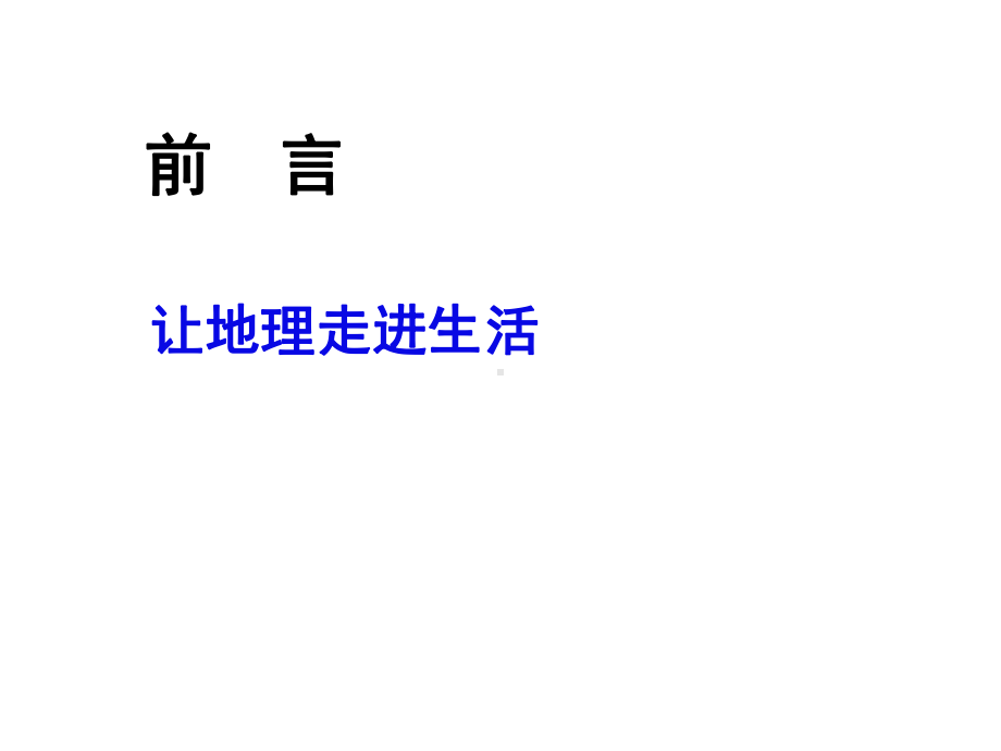 (新)粤教版七年级地理上册第一课《让地理走进生活》优质课件.ppt_第2页