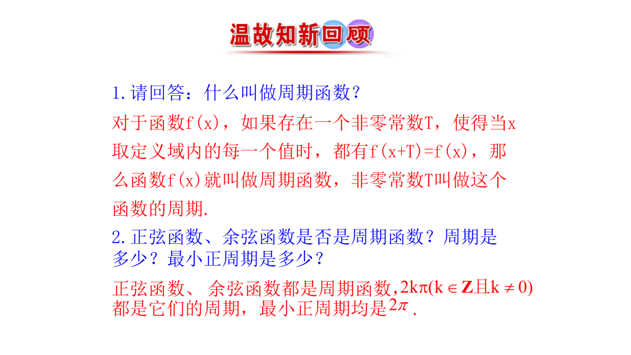 1422正、余弦函数的性质(2奇偶性、单调性)课件.pptx_第1页