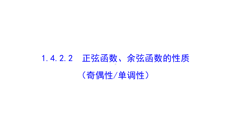 1422正、余弦函数的性质(2奇偶性、单调性)课件.pptx_第2页