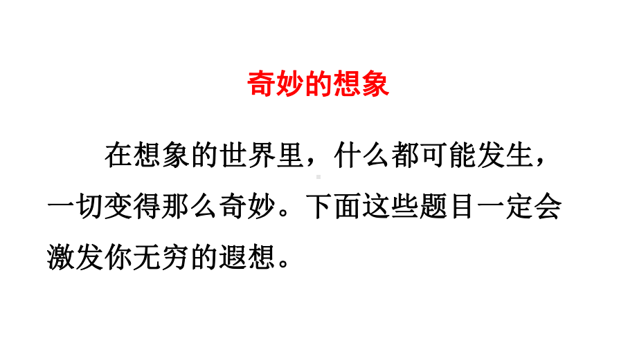 人教部编版语文三年级下册第五单元习作《奇妙的想象》优质课件.pptx_第2页