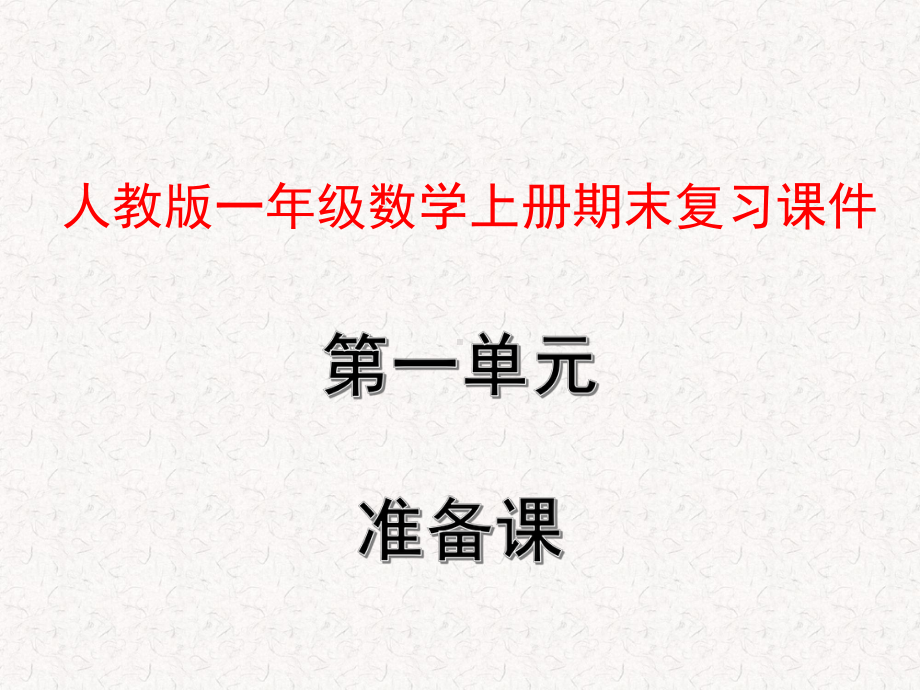 人教版一年级数学上册期末复习课件.pptx_第1页