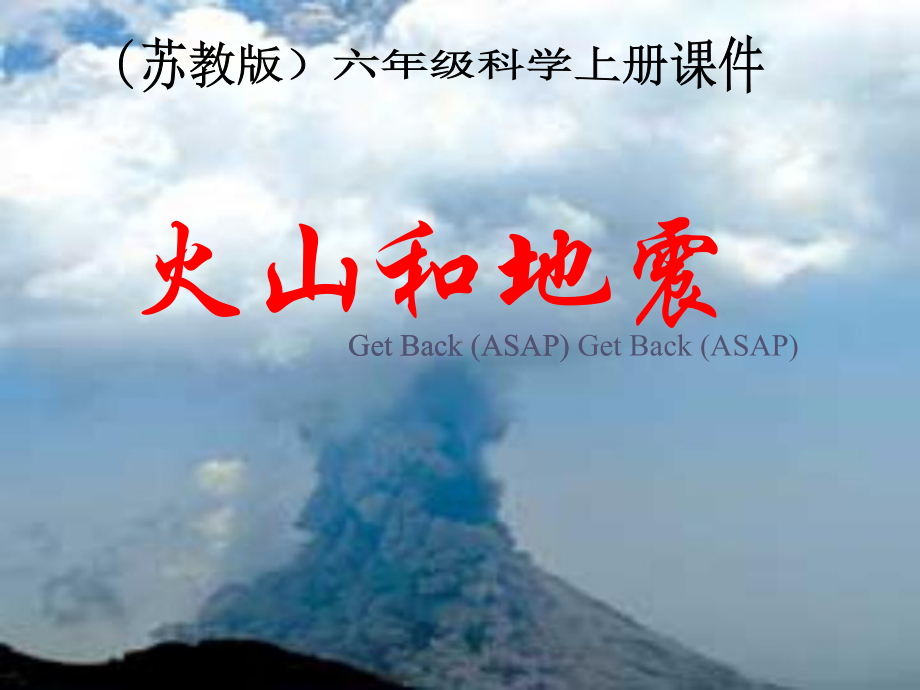 六年级科学上册火山与地震课件.ppt_第1页