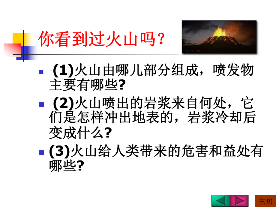 六年级科学上册火山与地震课件.ppt_第2页