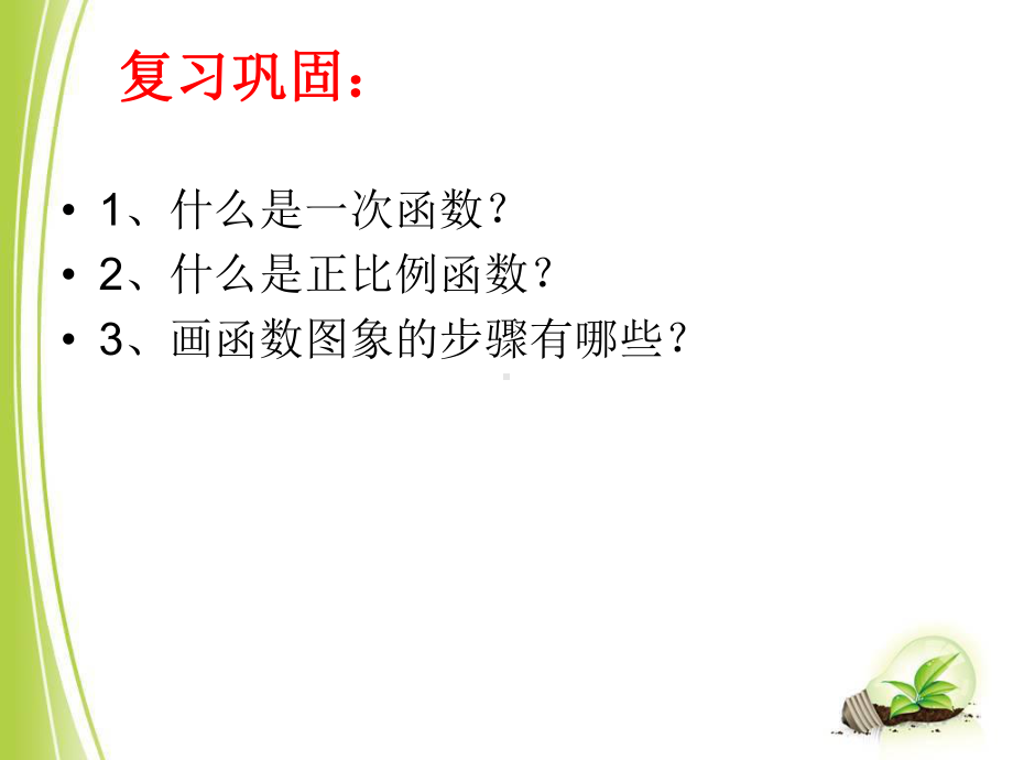 1732一次函数的图象1课件.ppt_第2页