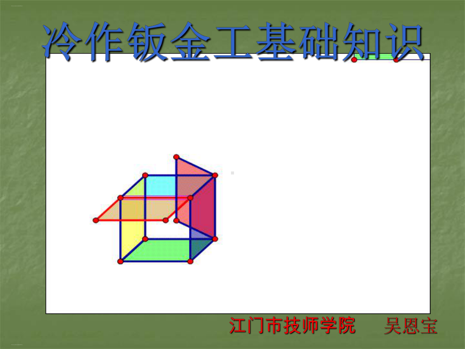 冷作钣金工基础知识培训课件.ppt_第1页