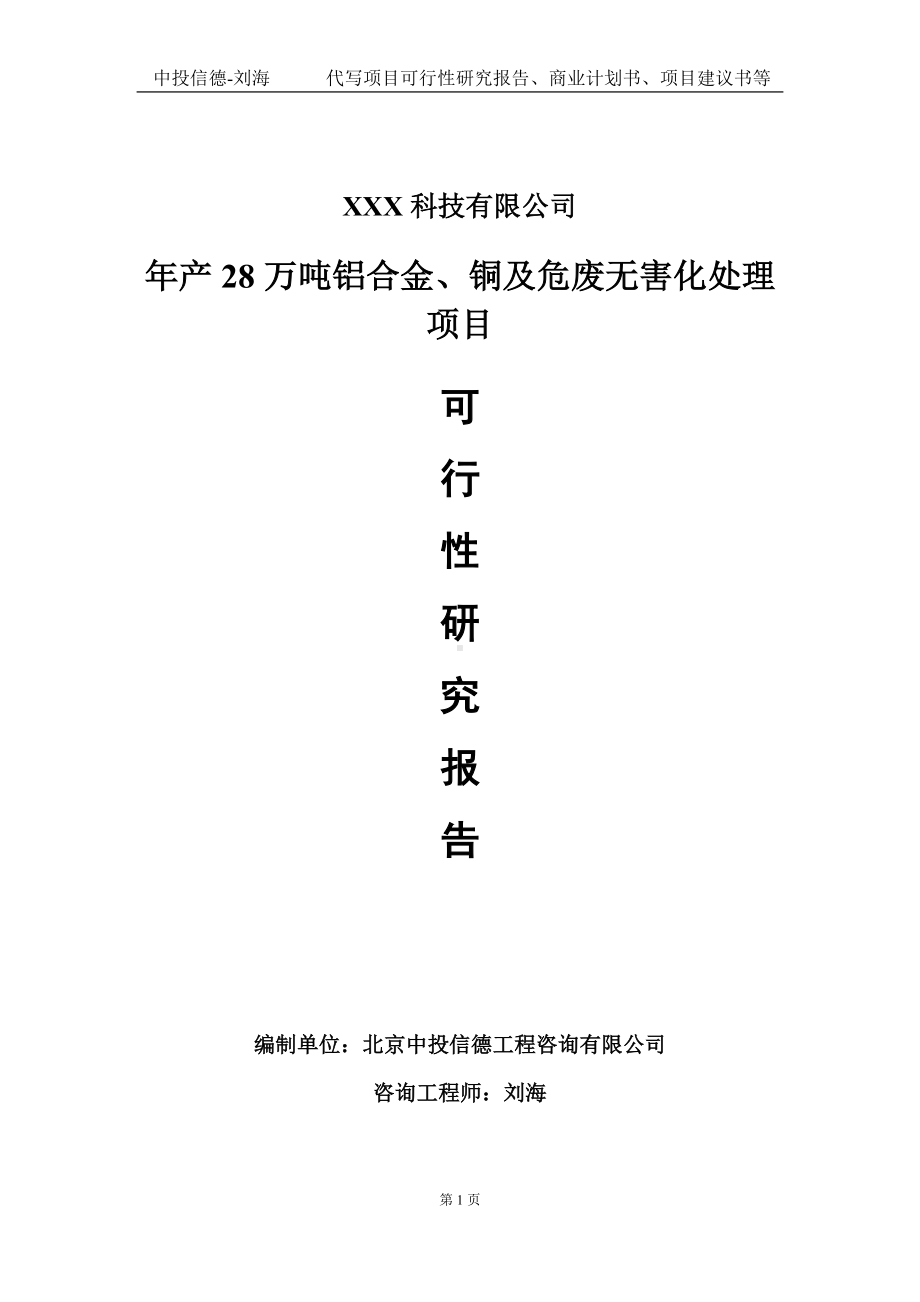 年产28万吨铝合金、铜及危废无害化处理项目可行性研究报告写作模板定制代写.doc_第1页