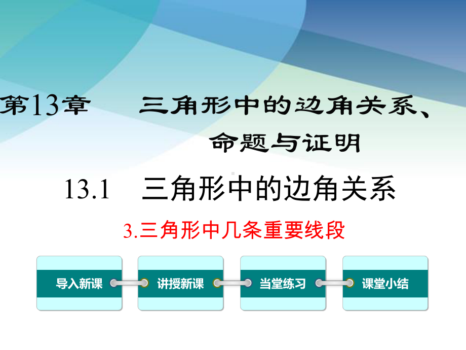 冀教版七年级数学下册《93-三角形的角平分线、中线和高》课件.ppt_第1页