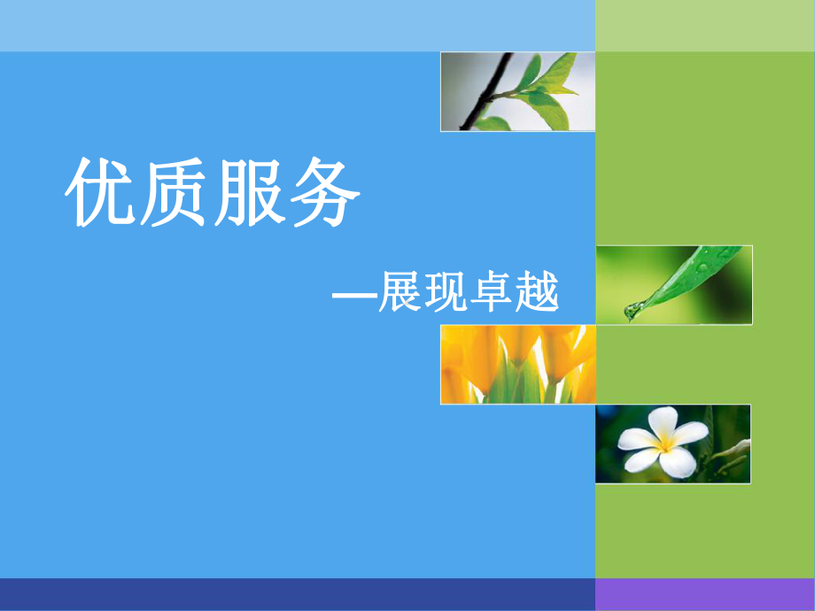 优质服务-体检人员培训资料课件.ppt_第1页