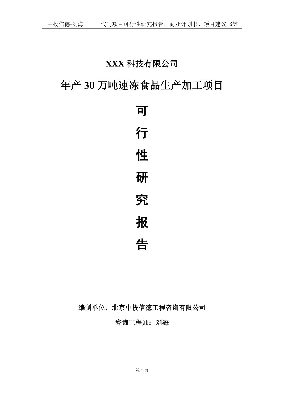 年产30万吨速冻食品生产加工项目可行性研究报告写作模板定制代写.doc_第1页