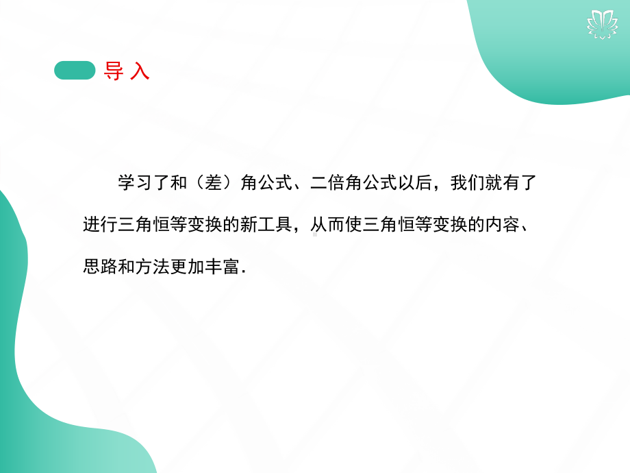 人教A版高中数学必修第一册-552简单的三角恒等变换公开课优秀课件(好用、与教材同步).pptx_第3页