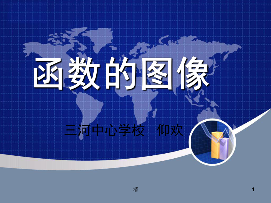 函数的图像培训课件.ppt_第1页