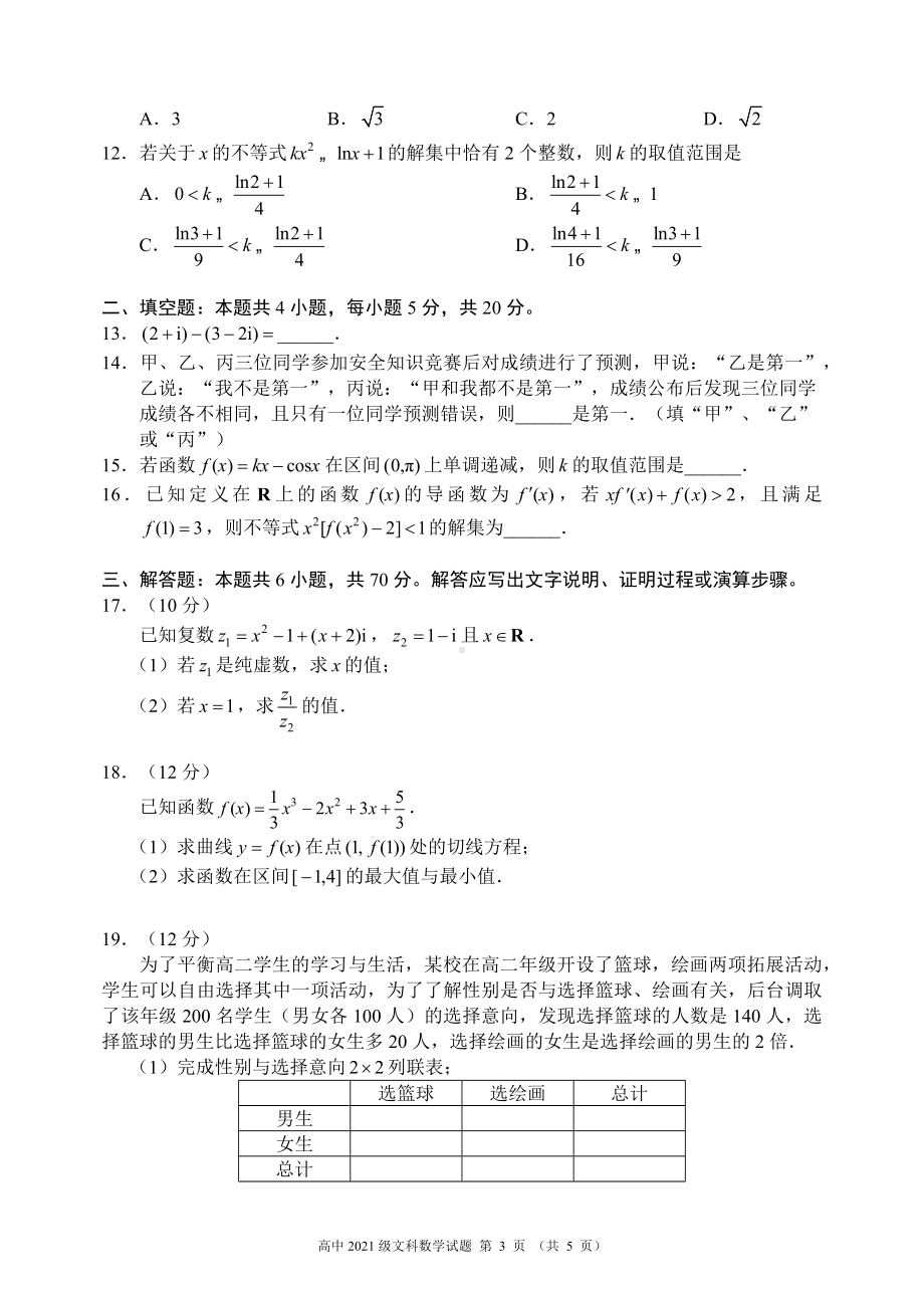 2022～2023学年度下期高中2021级期中联考文科数学试题.doc_第3页