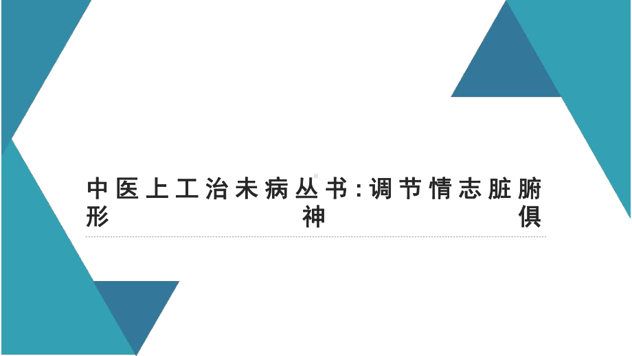 中医上工治未病丛书-调节情志脏腑形神俱课件.pptx_第1页