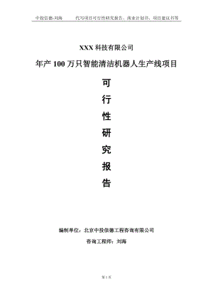 年产100万只智能清洁机器人生产线项目可行性研究报告写作模板定制代写.doc