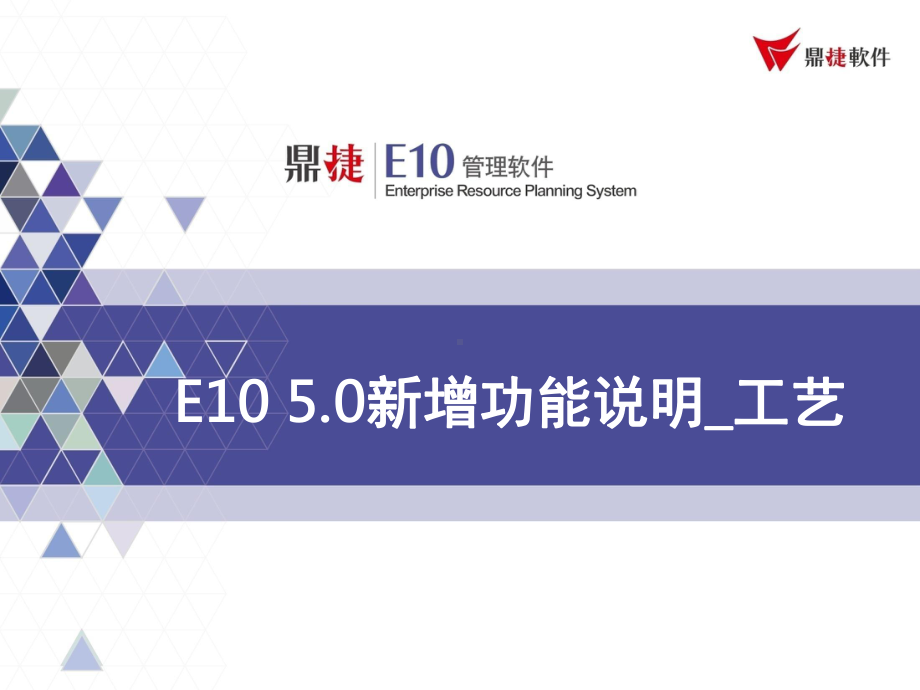 ERP系统-E10-50-新增功能说明-生产优化(工艺)课件.pptx_第1页