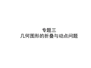 中考数学总复习课件：-几何图形的折叠与动点问题.ppt