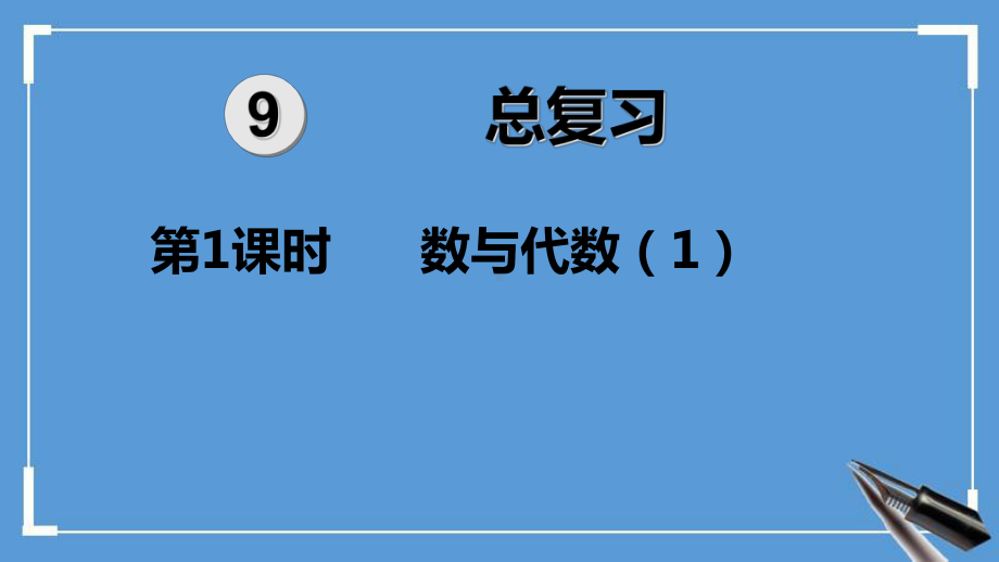 人教版五年级下册数学第9单元-总复习教学课件(2020年).pptx_第1页