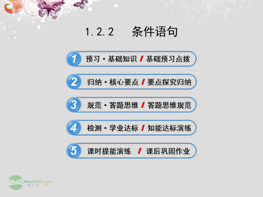 （全程复习方略）高中数学-122-条件语句课件2-新人教A版整理3.ppt_第1页