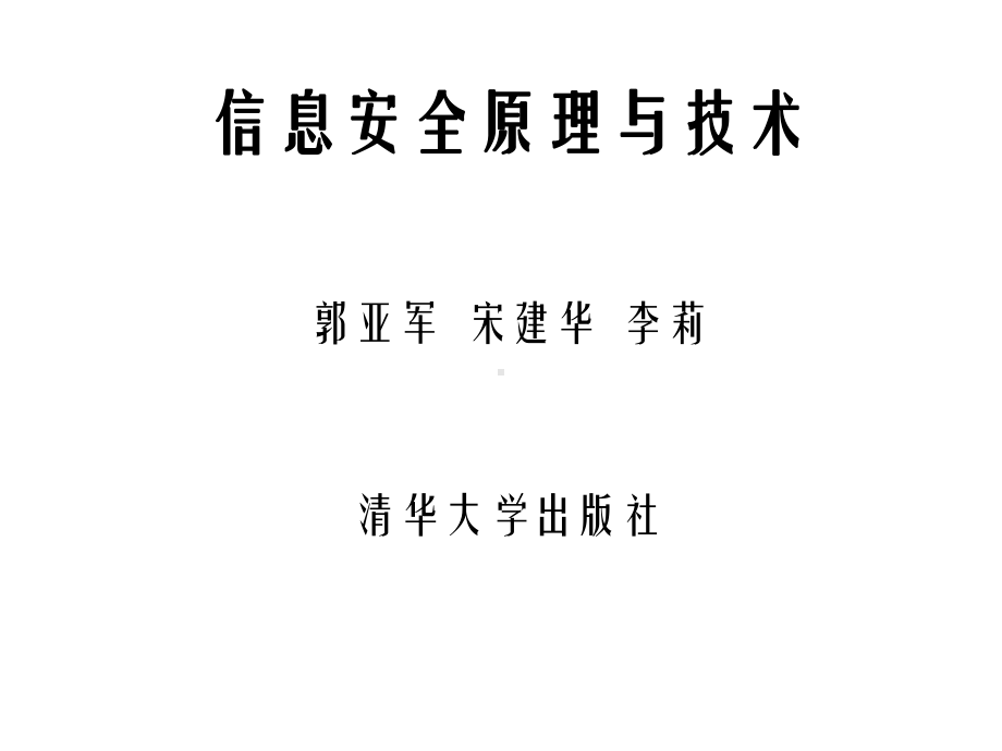 信息安全原理与技术ch07-网络安全协议课件.ppt_第1页