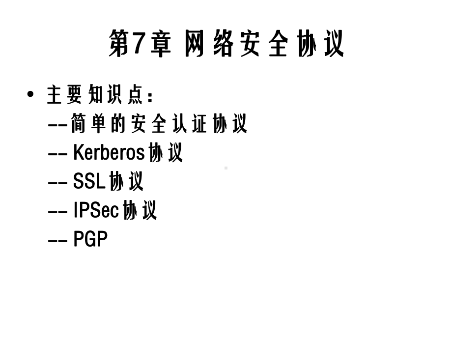 信息安全原理与技术ch07-网络安全协议课件.ppt_第2页