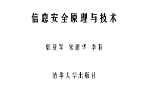 信息安全原理与技术ch07-网络安全协议课件.ppt