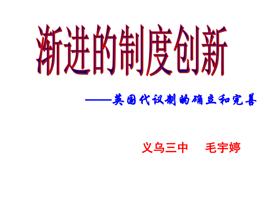 人民版历史必修一71《英国代议制的确立和完善》课件.ppt_第1页