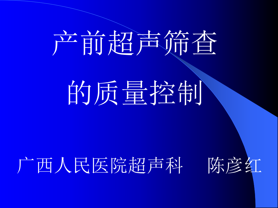 产前超声筛查的质量控制剖析课件.ppt_第1页