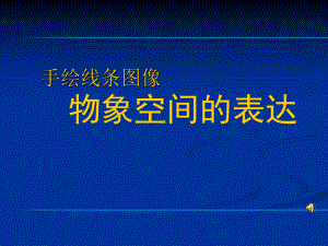 《手绘线条图像—物象空间的表达》课件.ppt